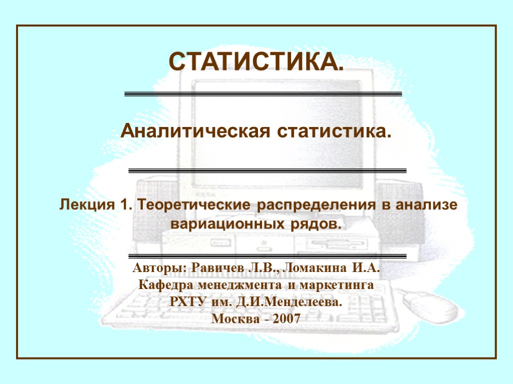 Авторы: Равичев Л.В., Ломакина И.А. Кафедра менеджмента и маркетинга РХТУ им. Д.И.Менделеева. Москва -